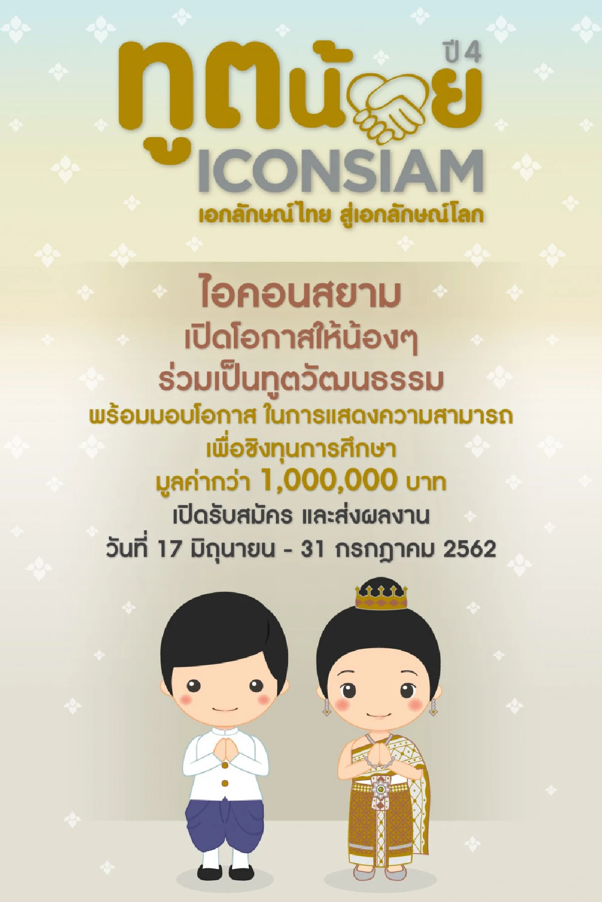 “ไอคอนสยาม” เปิดรับสมัครประกวดทูตวัฒนธรรม ในโครงการ “ทูตน้อยไอคอนสยาม ปี 4 เอกลักษณ์ไทย สู่เอกลักษณ์โลก”