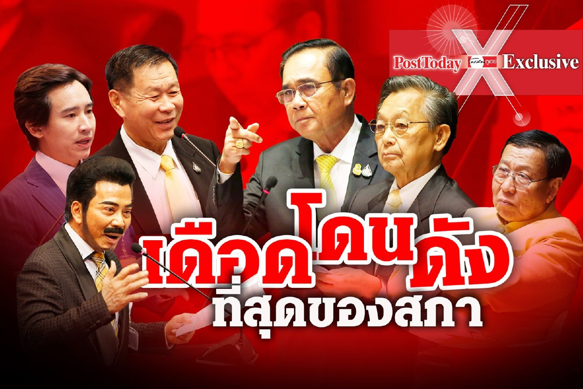 "เดือด โดน ดัง" เกือบ"พัง" จับลีลาความเป็นที่สุดของการแถลงนโยบายต่อสภา "เดือด โดน ดัง" เกือบ"พัง" จับลีลาความเป็นที่สุดของการแถลงนโยบายต่อสภา