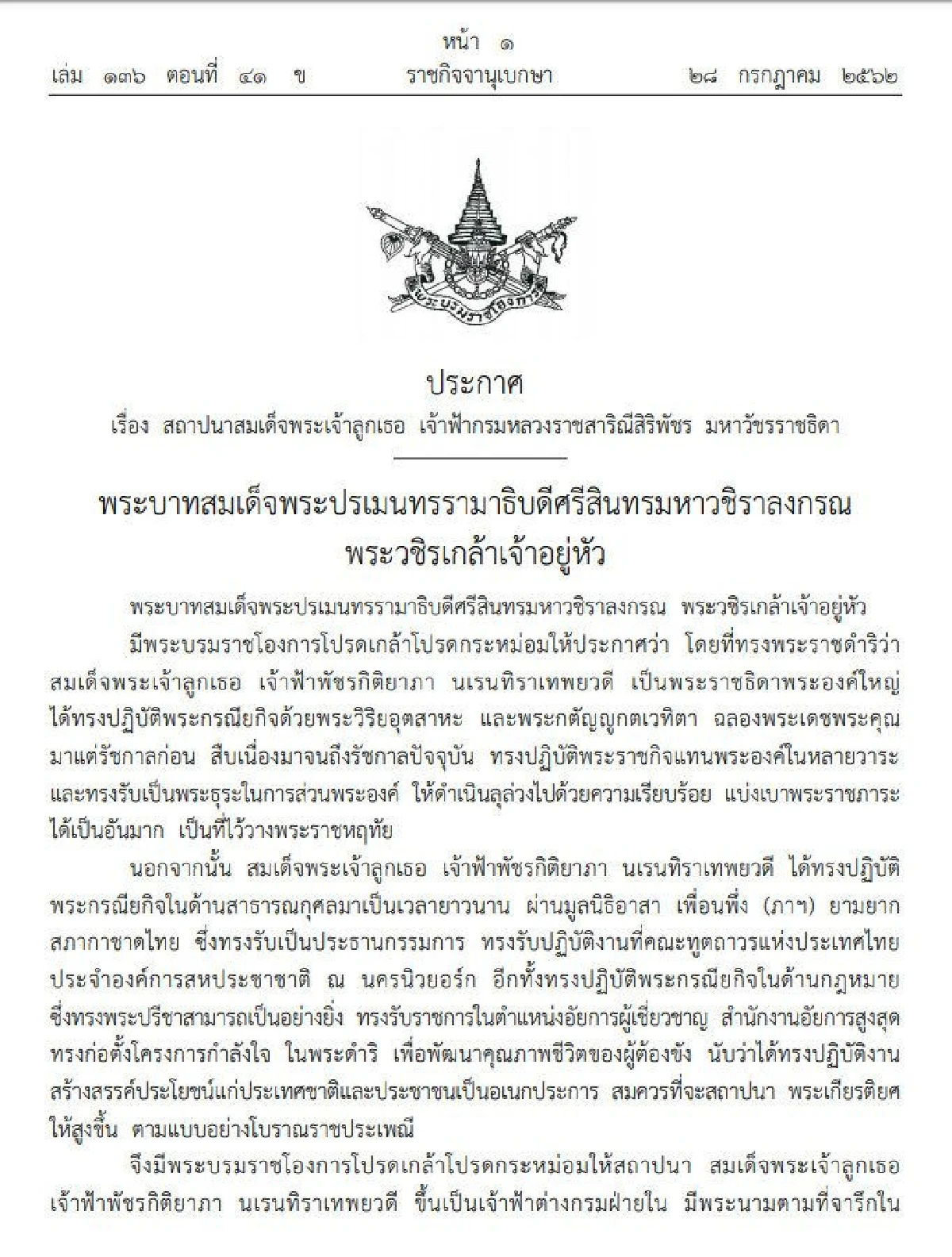 โปรดเกล้าฯสถาปนาสมเด็จพระเจ้าลูกเธอ เจ้าฟ้ากรมหลวงราชสาริณีสิริพัชร มหาวัชรราชธิดา