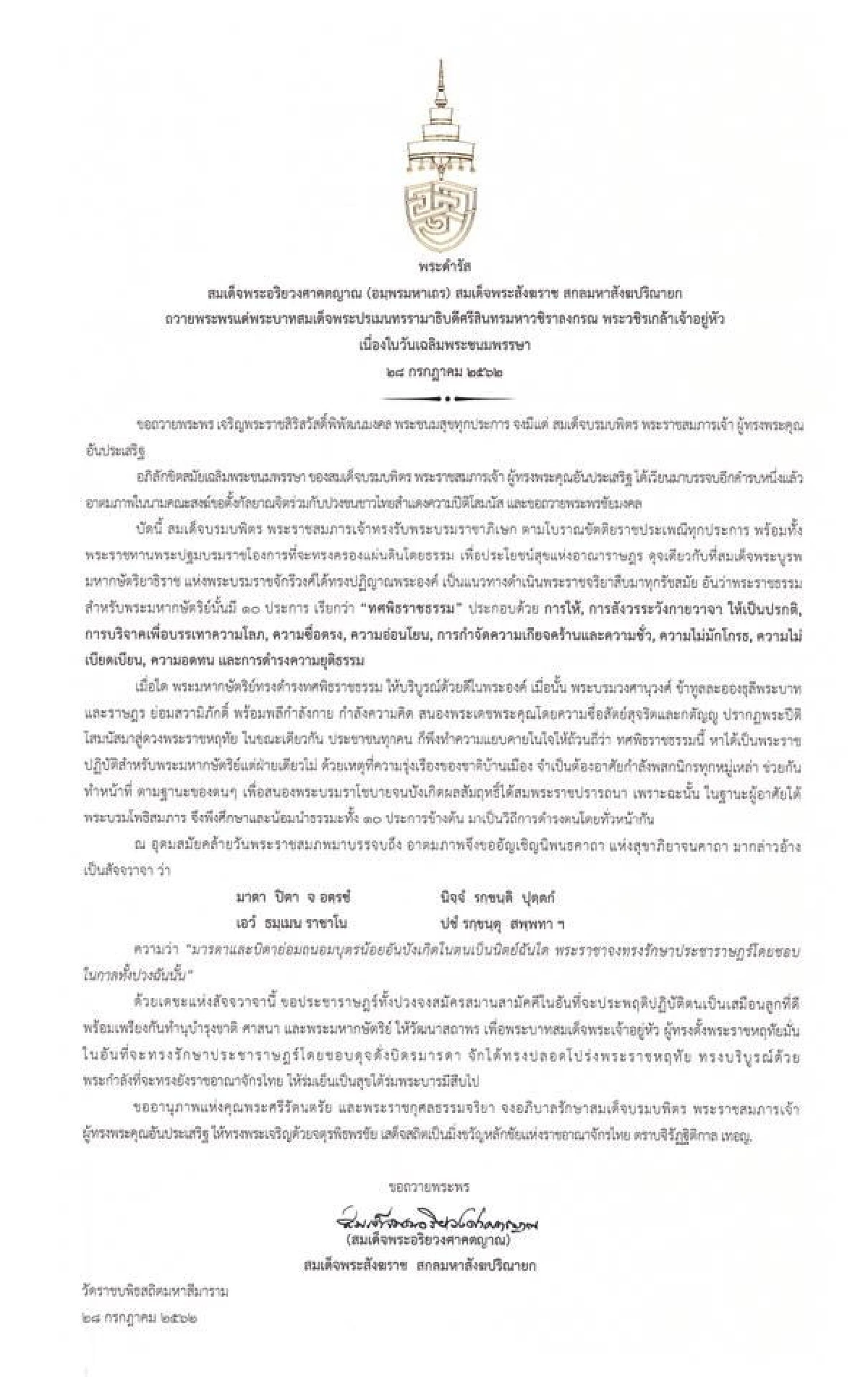 "สมเด็จพระสังฆราช" มีพระดำรัสถวายพระพรในหลวงเนื่องในวันเฉลิมพระชนมพรรษา