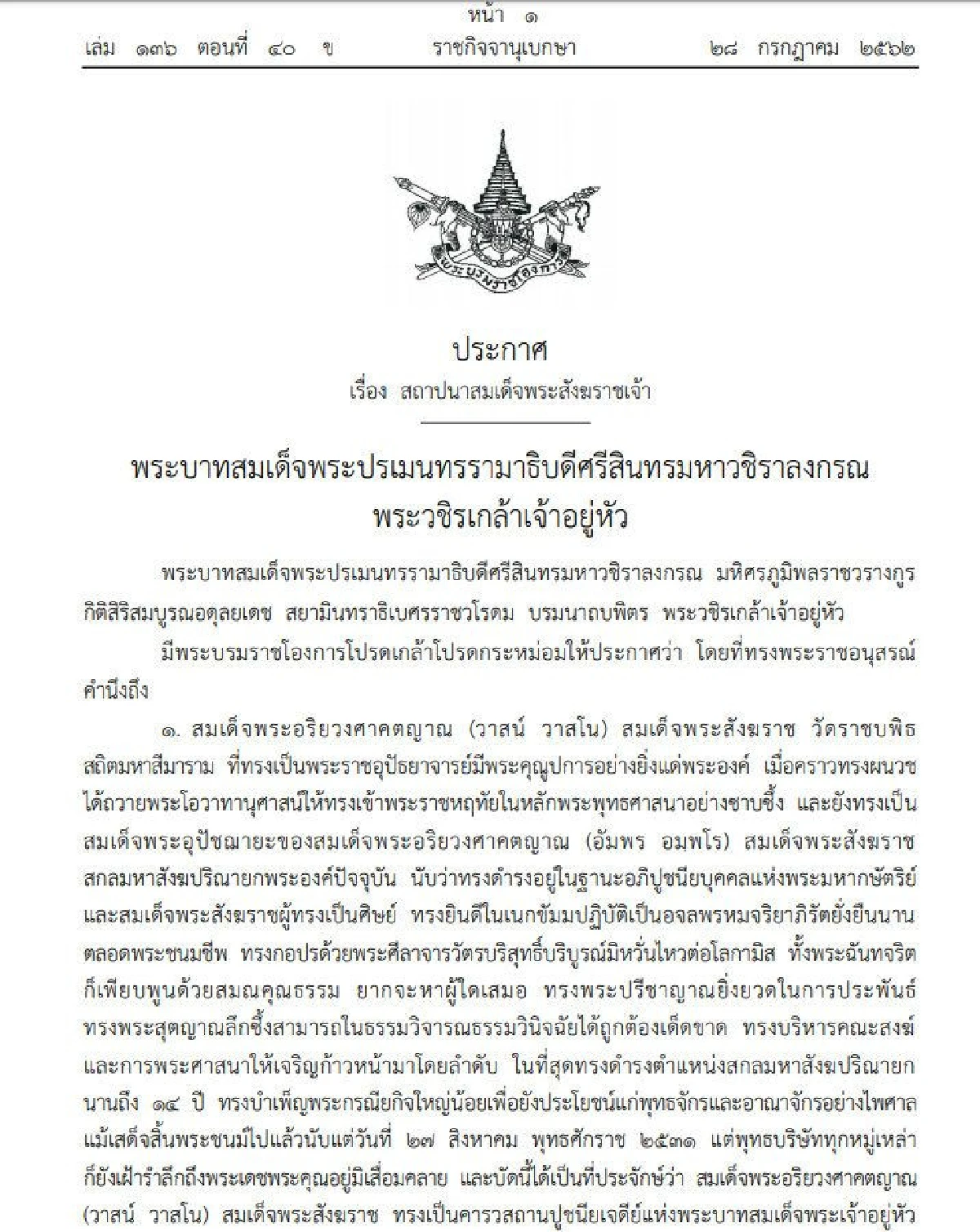 โปรดเกล้าฯ สถาปนาสมเด็จพระสังฆราชเจ้า 2 พระองค์