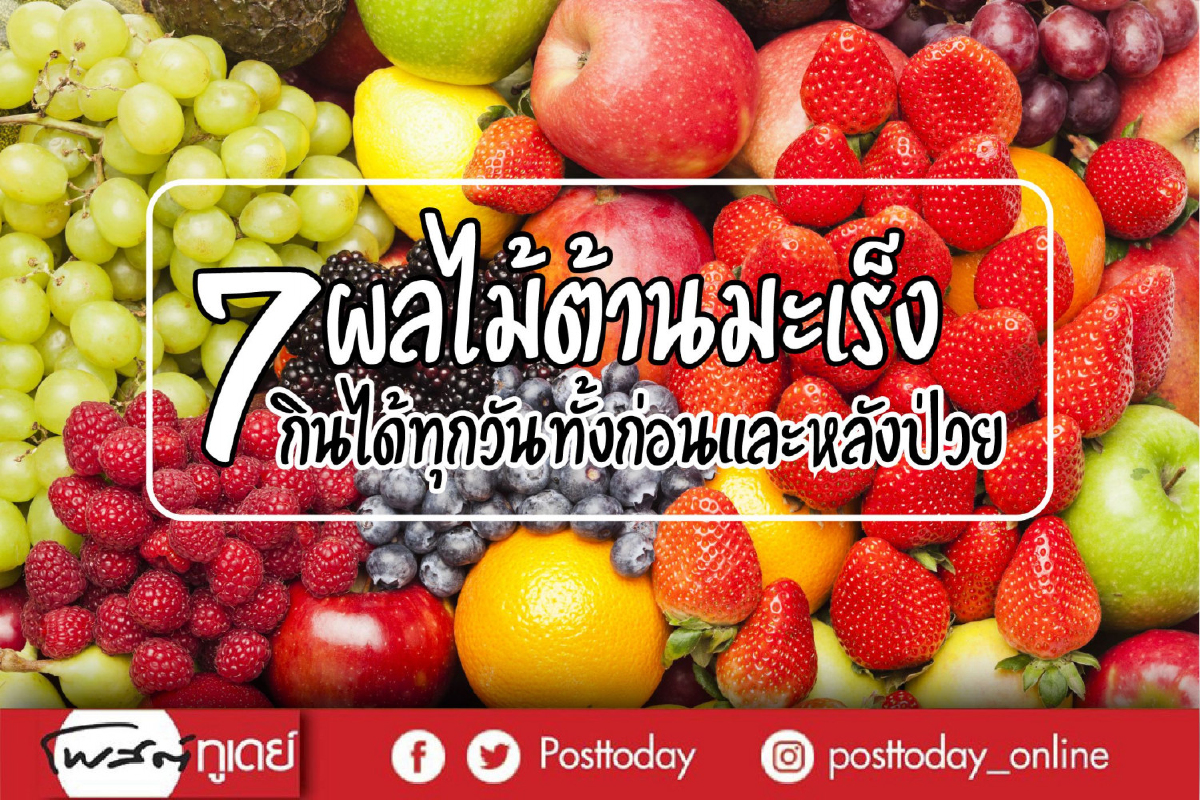 7 ผลไม้ต้านมะเร็ง กินได้ทุกวันทั้งก่อนและหลังป่วย 7 ผลไม้ต้านมะเร็ง กินได้ทุกวันทั้งก่อนและหลังป่วย