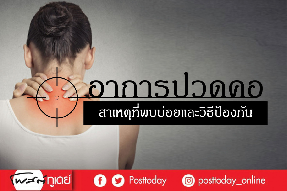 อาการปวดคอ สาเหตุที่พบบ่อยและวิธีป้องกัน อาการปวดคอ สาเหตุที่พบบ่อยและวิธีป้องกัน