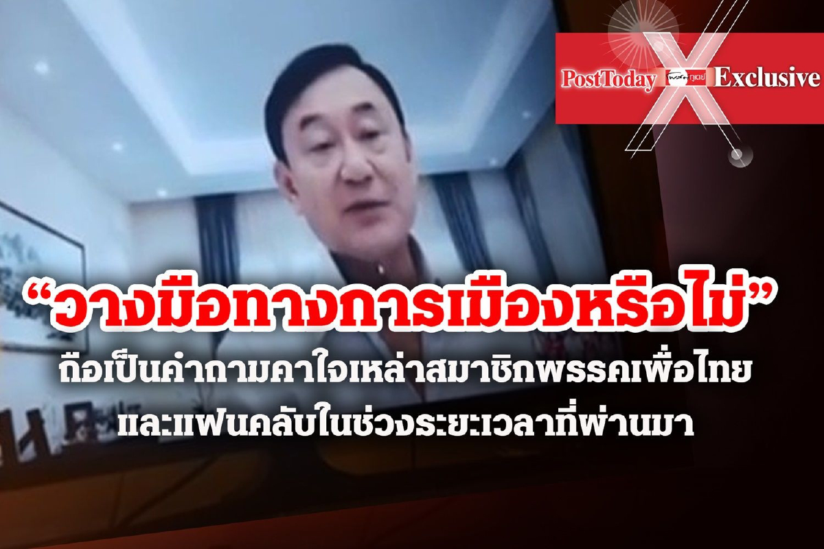 ถอดรหัสทักษิณ”ไม่วางมือ” ปลุกขวัญรอซ้ำนอกสภา ถอดรหัสทักษิณ”ไม่วางมือ” ปลุกขวัญรอซ้ำนอกสภา