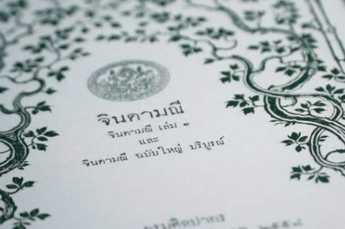 กรองสถานการณ์ นำเสนอ จินดามณี (4) กรองสถานการณ์ นำเสนอ จินดามณี (4)