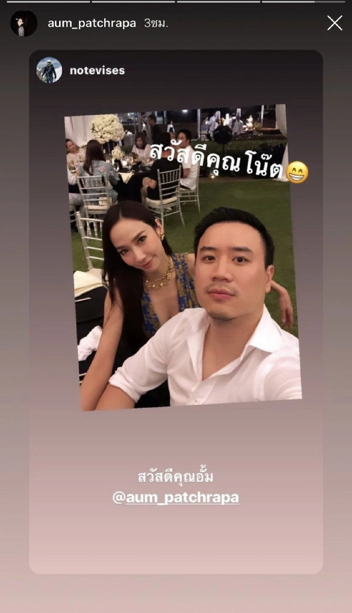 อั้ม พัชราภา แชะภาพคู่ โน้ต วิเศษ อดีตหวานใจ มิตรภาพดีๆมีให้กันเสมอ