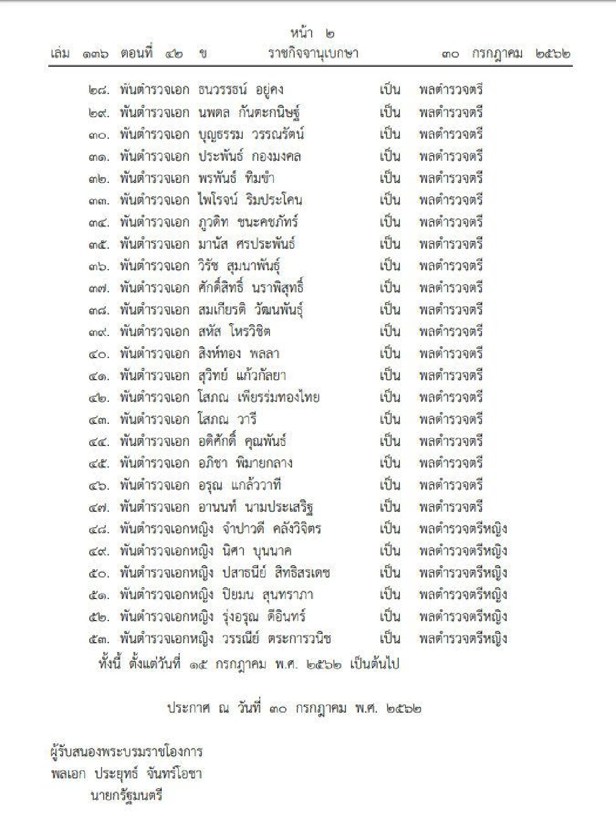 โปรดเกล้าฯพระราชทานยศตำรวจชั้น "นายพล" 53ราย