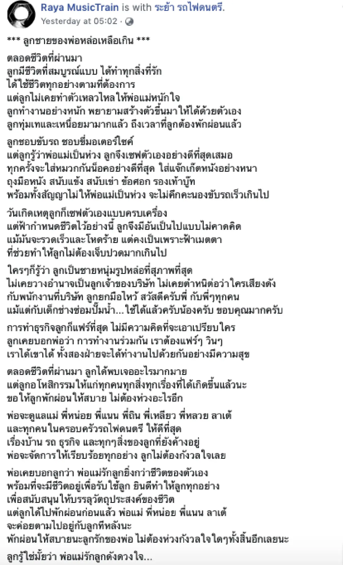 “ระย้า ประเสริฐ” โพสต์เศร้าถึงลูกชาย “โน้ต ภัทร์นฤณ” หลังจากไปเพราะอุบัติเหตุบิ๊กไบค์