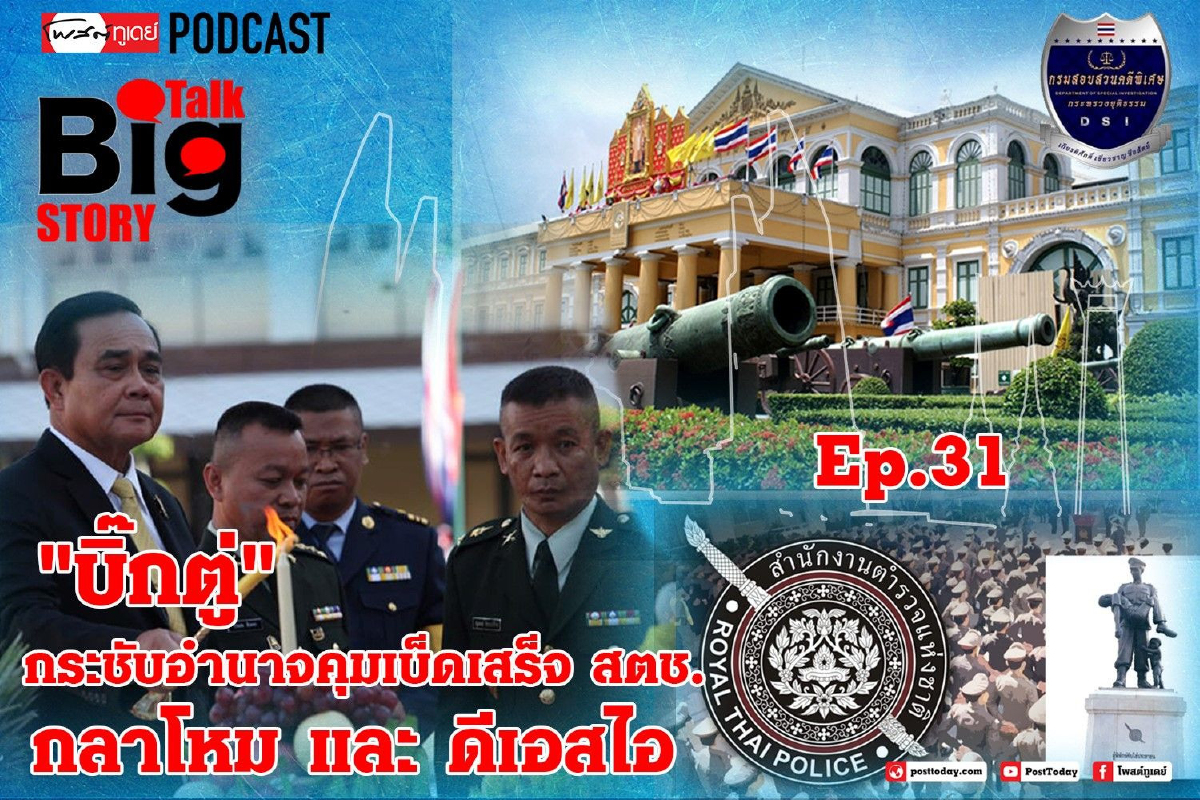 BigTalkBigStory Ep.31"บิ๊กตู่" กระชับอำนาจ คุมเบ็ดเสร็จ สตช. กลาโหม และ ดีเอสไอ BigTalkBigStory Ep.31"บิ๊กตู่" กระชับอำนาจ คุมเบ็ดเสร็จ สตช. กลาโหม และ ดีเอสไอ