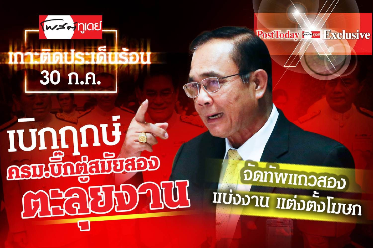 เกาะติดประเด็นร้อน "บิ๊กตู่"ประชุมครม.-แบ่งงาน-คลอดครม.เศรษฐกิจ-ตั้งเลขาที่ปรึกษาเขย่ารธน. เกาะติดประเด็นร้อน "บิ๊กตู่"ประชุมครม.-แบ่งงาน-คลอดครม.เศรษฐกิจ-ตั้งเลขาที่ปรึกษาเขย่ารธน.