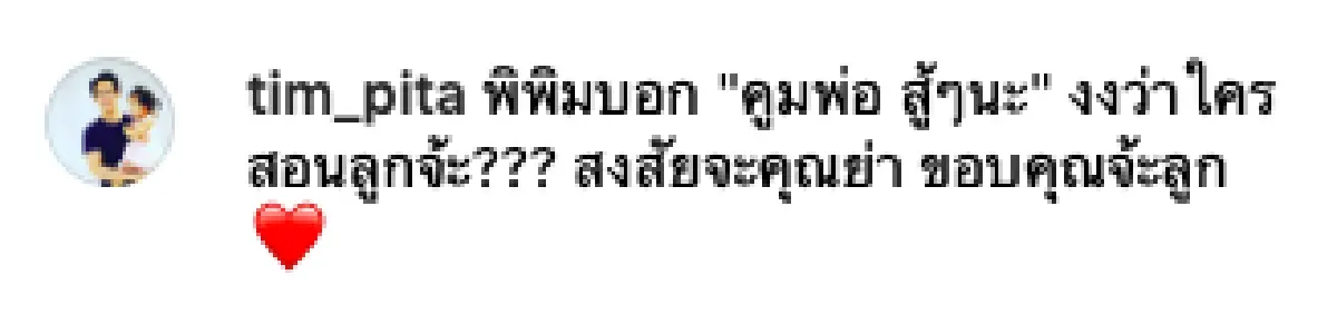 ดราม่าลอยมา! "ต่าย” คอมเมนต์ภาพ "ทิม พิธา” เลี้ยงลูกอย่าลืม Positive mind