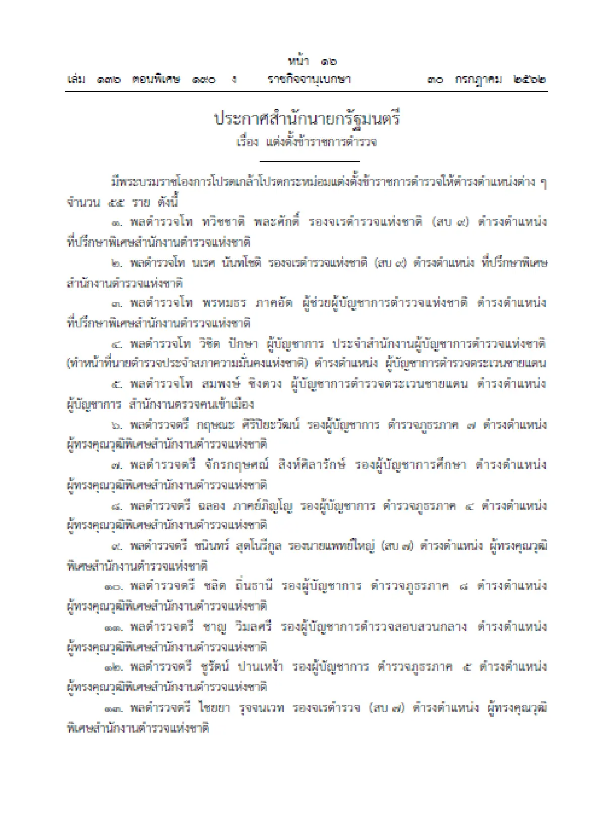 โปรดเกล้าฯแต่งตั้งข้าราชกาตตำรวจให้ดำรงตำแหน่งต่างๆ 55 ราย