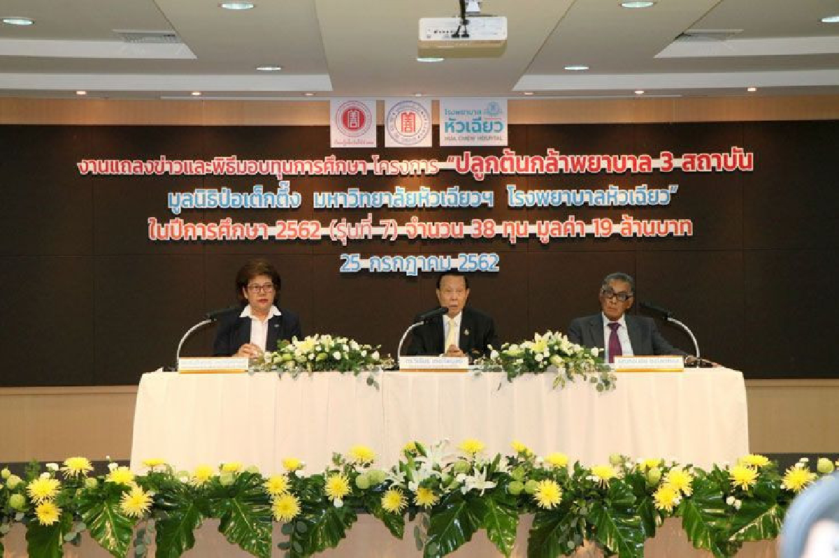 สานฝัน ต่ออนาคต มูลนิธิป่อเต็กตึ๊ง มหาวิทยาลัยหัวเฉียวเฉลิมพระเกียรติ และโรงพยาบาลหัวเฉียว จับมือมอบทุนเรียนพยาบาลต่อเนื่อง รุ่นที่ 7 38 ทุน รวม 19 ล้านบาท สานฝัน ต่ออนาคต มูลนิธิป่อเต็กตึ๊ง มหาวิทยาลัยหัวเฉียวเฉลิมพระเกียรติ และโรงพยาบาลหัวเฉียว จับมือมอบทุนเรียนพยาบาลต่อเนื่อง รุ่นที่ 7 38 ทุน รวม 19 ล้านบาท