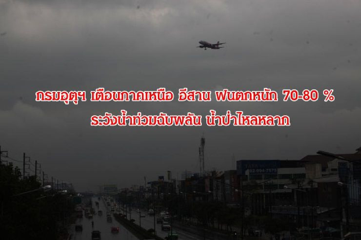ภาคเหนือ อีสาน ฝนตกหนักบางแห่ง ระวังน้ำท่วม น้ำป่าหลาก ภาคเหนือ อีสาน ฝนตกหนักบางแห่ง ระวังน้ำท่วม น้ำป่าหลาก