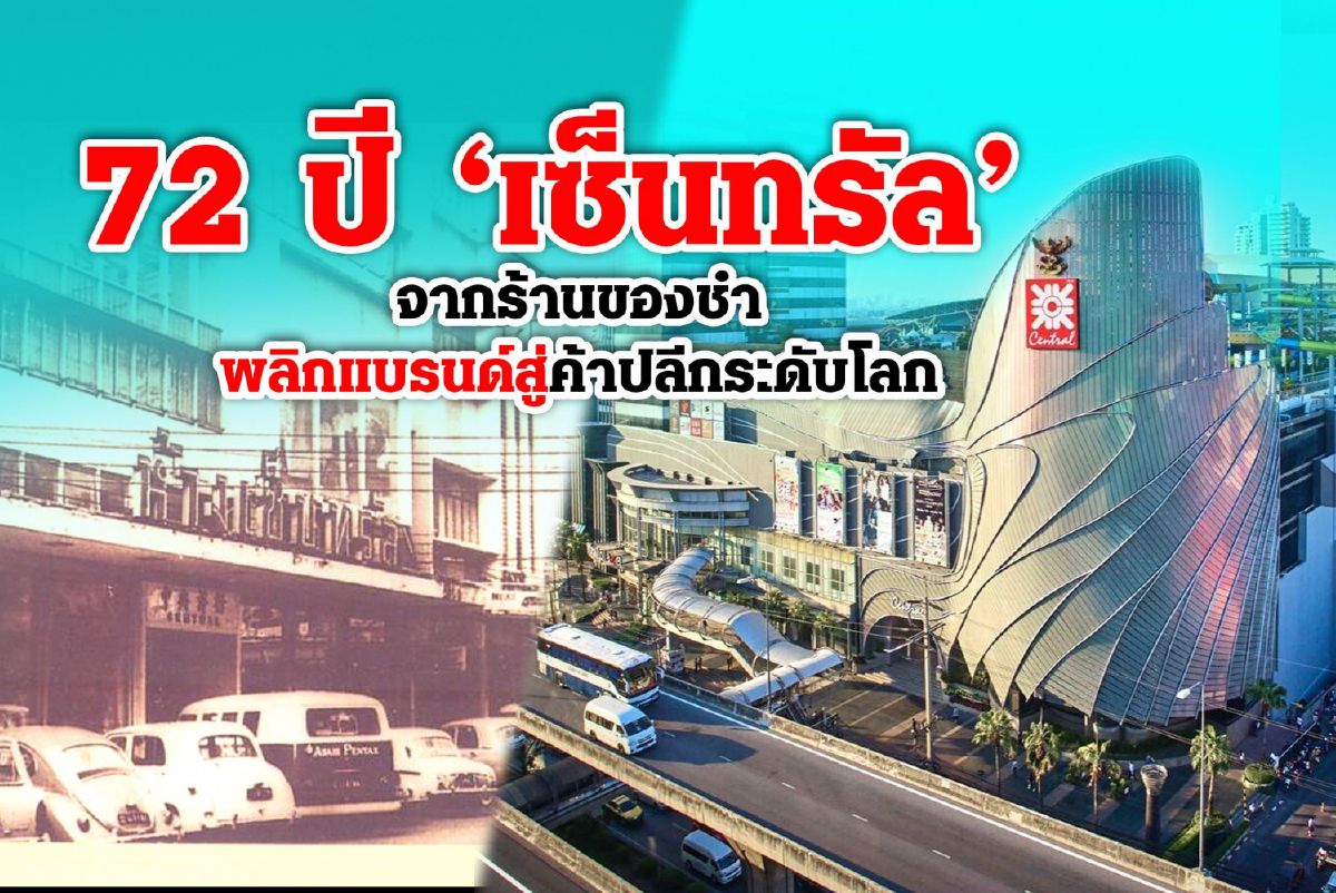 สเต็ปใหม่ 'เซ็นทรัล' ก้าวสู่บริษัทมหาชน สเต็ปใหม่ 'เซ็นทรัล' ก้าวสู่บริษัทมหาชน