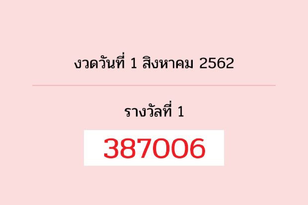 ตรวจผลสลากกินแบ่งงวด 1 ส.ค.62 ตรวจผลสลากกินแบ่งงวด 1 ส.ค.62