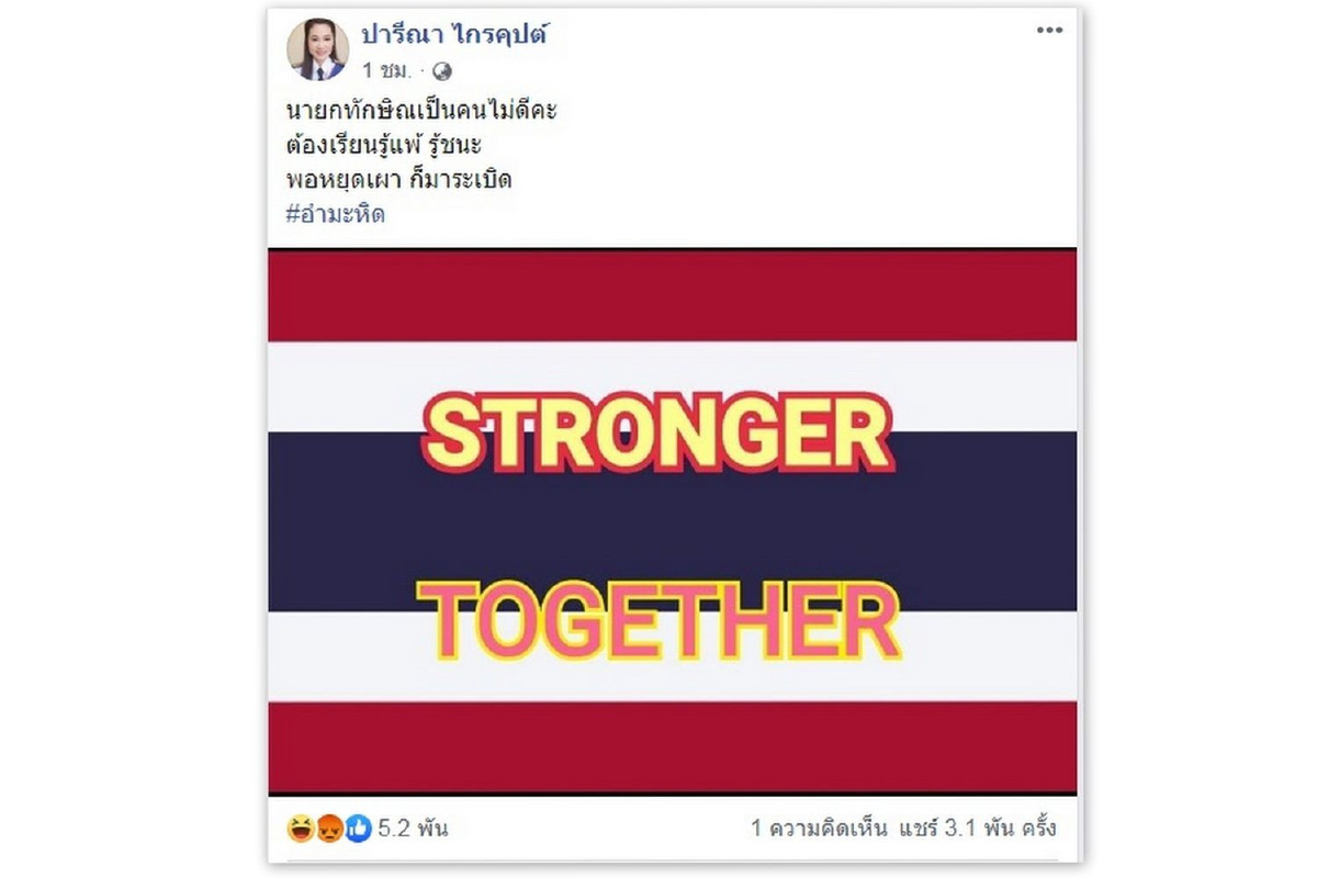 "ปารีณา"โยนบอมบ์โยงทักษิณป่วนกรุง "ปารีณา"โยนบอมบ์โยงทักษิณป่วนกรุง