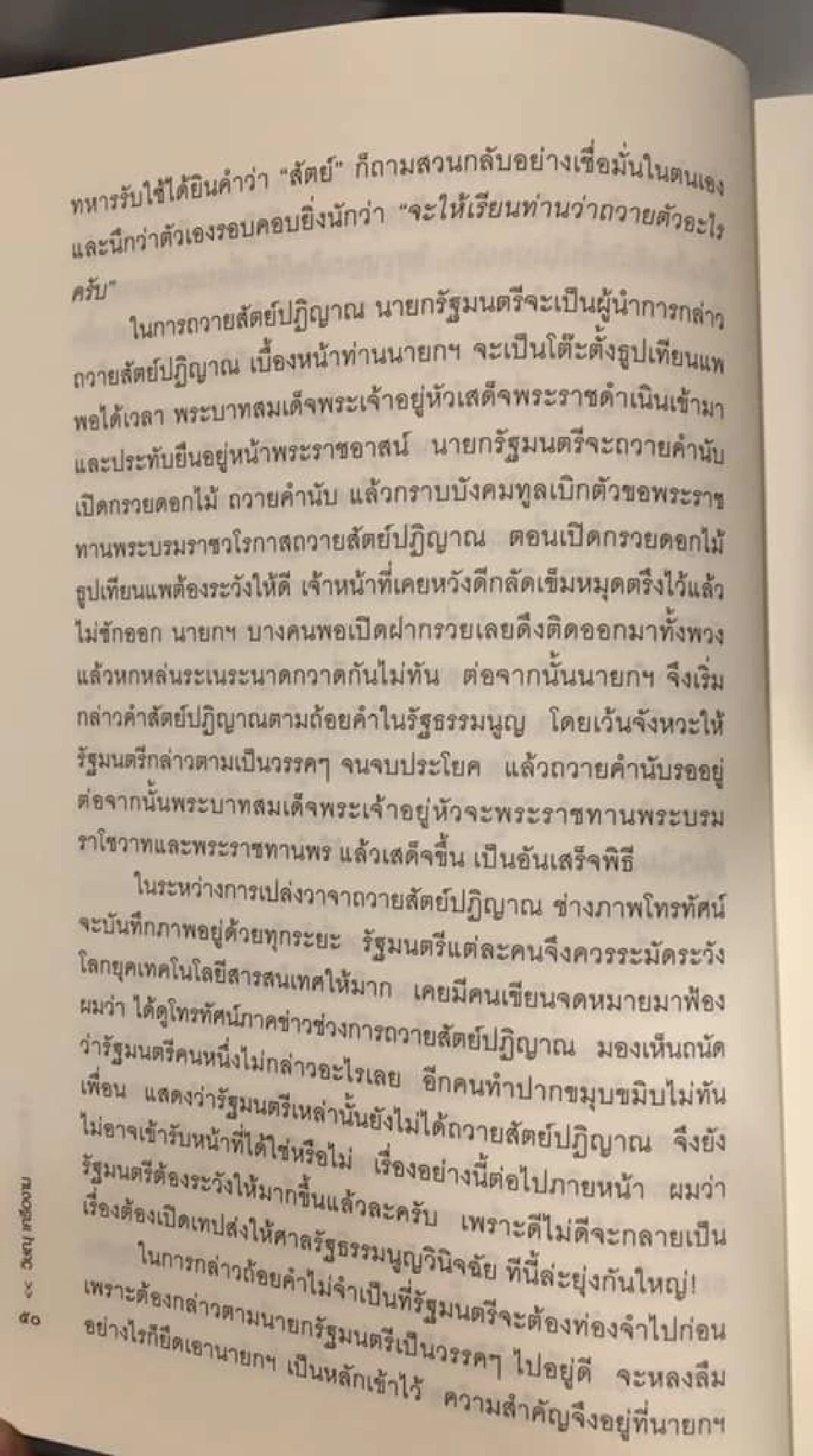 "ปิยบุตร"จับผิด"วิษณุ"ปมถวายสัตย์ฯ