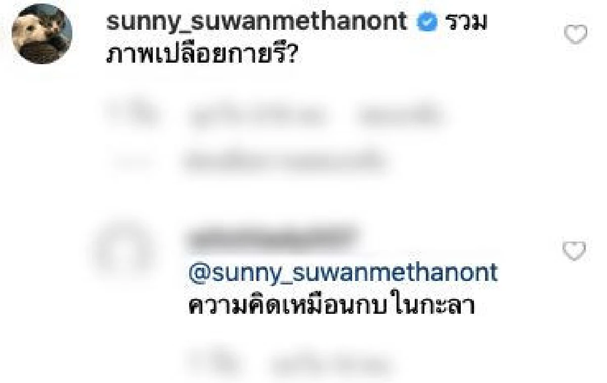หยอกแรงไปไหม!? “ซันนี่” เจอคอมเมนต์ต่อว่า หลังเข้าไปแซวภาพ "วี วิโอเลต" ใส่บิกินี่