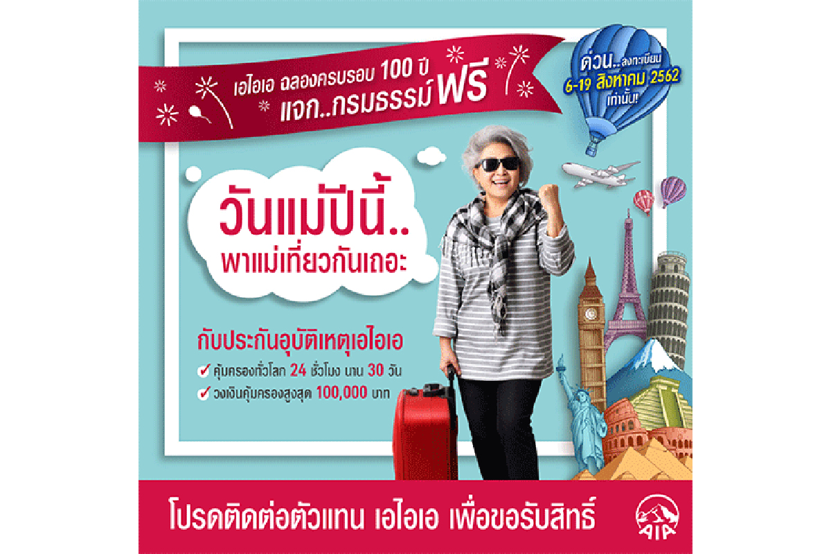 เอไอเอ ประเทศไทย มอบกรมธรรม์อุบัติเหตุฟรี ไม่จำกัดจำนวน ในช่วงเทศกาลวันแม่ วงเงินคุ้มครองสูงสุดถึง 100,000 บาทต่อกรมธรรม์ เอไอเอ ประเทศไทย มอบกรมธรรม์อุบัติเหตุฟรี ไม่จำกัดจำนวน ในช่วงเทศกาลวันแม่ วงเงินคุ้มครองสูงสุดถึง 100,000 บาทต่อกรมธรรม์