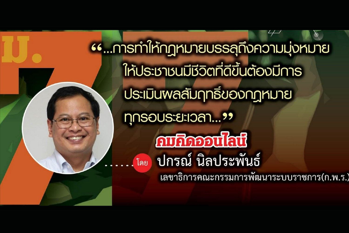 คมคิดออนไลน์สัปดาห์นี้ขอถ่ายทอดเรื่อง “มาตรา 77: ที่มา หลักการ และความคาดหวัง” คมคิดออนไลน์สัปดาห์นี้ขอถ่ายทอดเรื่อง “มาตรา 77: ที่มา หลักการ และความคาดหวัง”