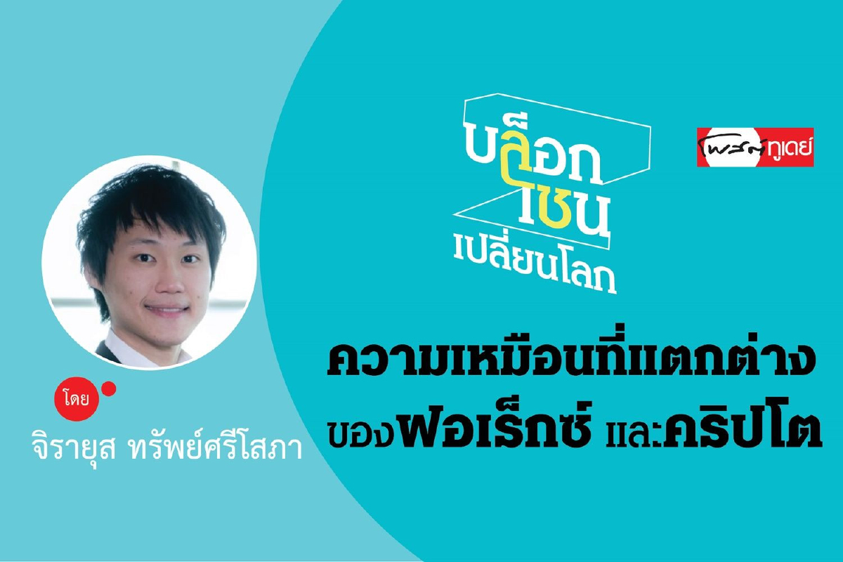 ความเหมือนที่แตกต่างของฟอเร็กซ์และคริปโตเคอเรนซี ความเหมือนที่แตกต่างของฟอเร็กซ์และคริปโตเคอเรนซี