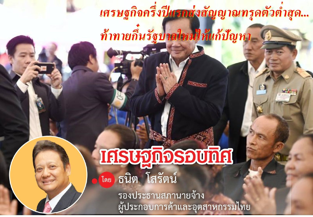 เศรษฐกิจครึ่งปีแรกส่งสัญญาณทรุดตัวต่ำสุด...ท้าทายกึ๋นรัฐบาลใหม่ให้แก้ปัญหา เศรษฐกิจครึ่งปีแรกส่งสัญญาณทรุดตัวต่ำสุด...ท้าทายกึ๋นรัฐบาลใหม่ให้แก้ปัญหา