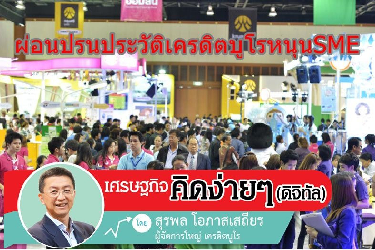 เรื่องเร่งด่วนของSMEที่เกี่ยวกับเครดิตบูโร เรื่องเร่งด่วนของSMEที่เกี่ยวกับเครดิตบูโร