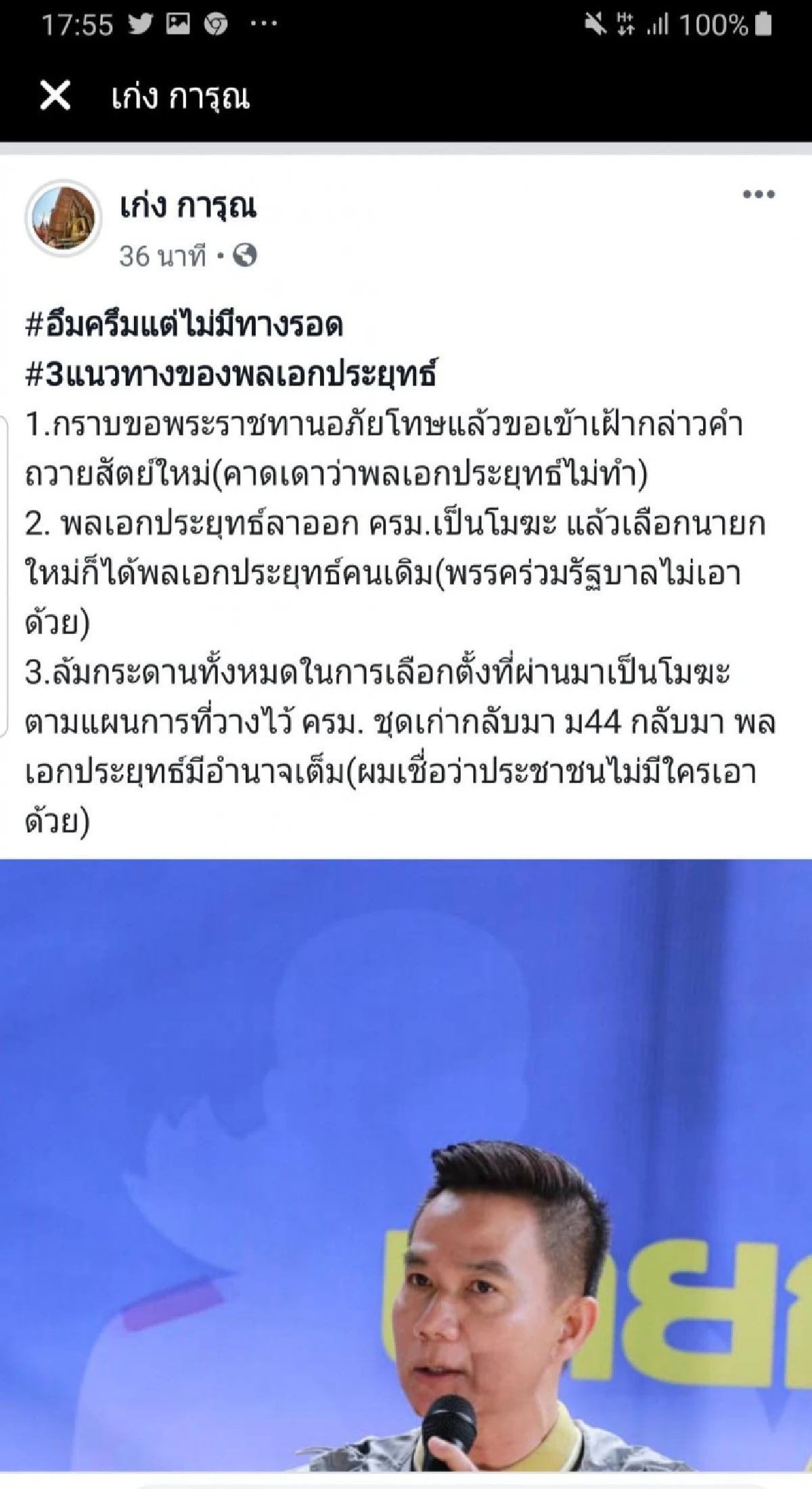 'เก่ง การุณ'บอกบิ๊กตู่ 'เศรษฐกิจดับ-ถวายสัตย์ไม่ครบ'มันจบแล้วครับลุง