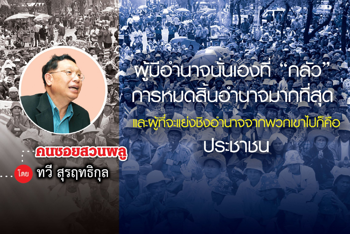 “ไพร่” ภายใต้รัฐธรรมนูญ 2560 “ไพร่” ภายใต้รัฐธรรมนูญ 2560