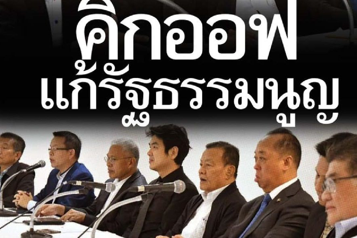 เปิดต้นร่างแก้ไขรัฐธรรมนูญ 7 พรรคฝ่ายค้าน เปิดต้นร่างแก้ไขรัฐธรรมนูญ 7 พรรคฝ่ายค้าน