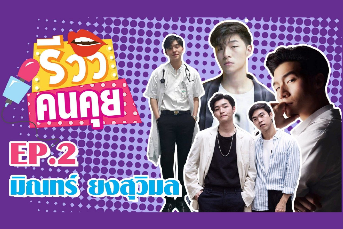 "มิณทร์ ยงสุวิมล" จากนักร้องสู่ว่าที่คุณหมอสุดหล่อลุคโอปป้า "มิณทร์ ยงสุวิมล" จากนักร้องสู่ว่าที่คุณหมอสุดหล่อลุคโอปป้า