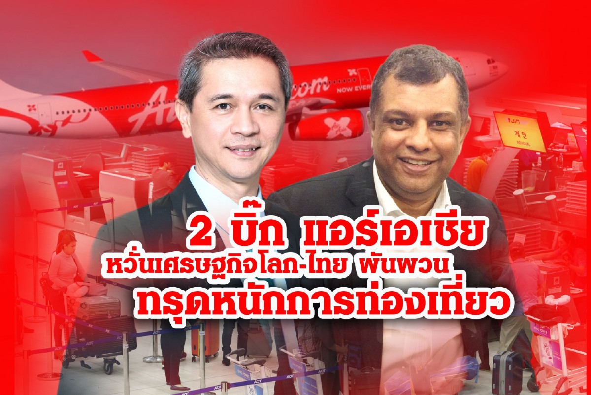 ลุ้นปี63แอร์เอเชียเปิดเส้นทางบินใหม่ กรุงเทพฯ-ยุโรปตะวันออก แต่ยังห่วงเศรษฐกิจโลกผันผวน ลุ้นปี63แอร์เอเชียเปิดเส้นทางบินใหม่ กรุงเทพฯ-ยุโรปตะวันออก แต่ยังห่วงเศรษฐกิจโลกผันผวน