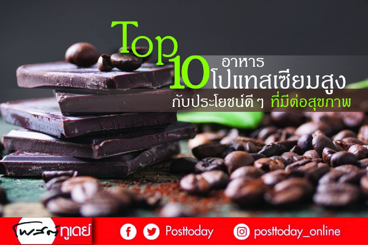 Top 10 อาหารโปแทสเซียมสูง กับประโยชน์ดีๆ ที่มีต่อสุขภาพ Top 10 อาหารโปแทสเซียมสูง กับประโยชน์ดีๆ ที่มีต่อสุขภาพ