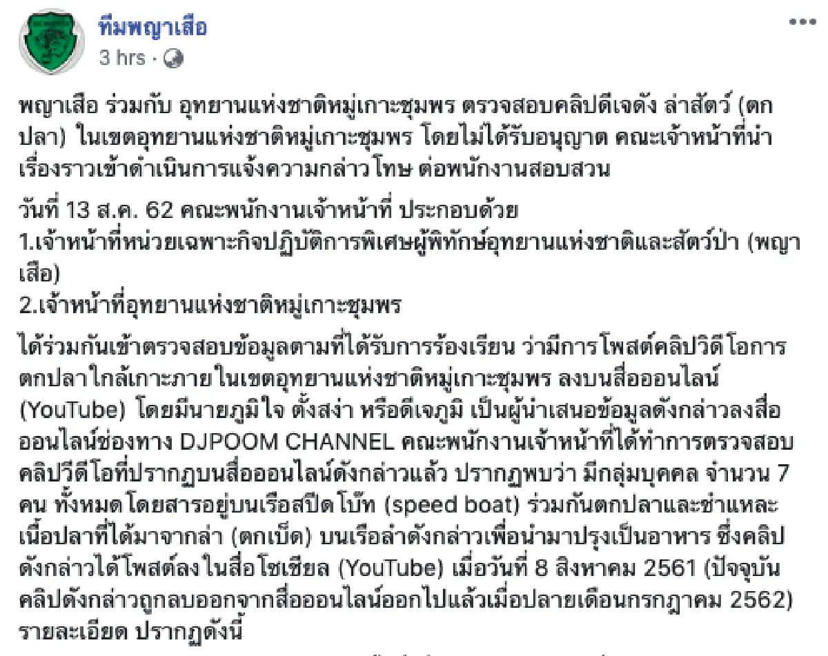 “ดีเจภูมิ” งานเข้าซะแล้ว! ถูกแจ้งความดำเนินคดี หลังตกปลาโดยไม่ได้รับอนุญาต