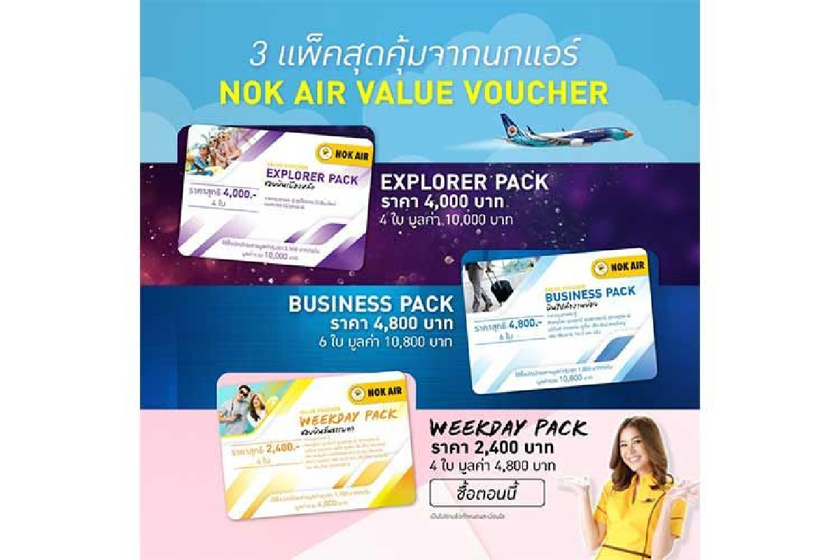 นกแอร์ เอาใจคนชอบบินด้วย NOK AIR VALUE VOUCHER พร้อม 3 แพ็คเกจสุดคุ้ม ให้ได้เลือกบินตามไลฟ์สไตล์ทั่วไทยไปกับนกแอร์ นกแอร์ เอาใจคนชอบบินด้วย NOK AIR VALUE VOUCHER พร้อม 3 แพ็คเกจสุดคุ้ม ให้ได้เลือกบินตามไลฟ์สไตล์ทั่วไทยไปกับนกแอร์