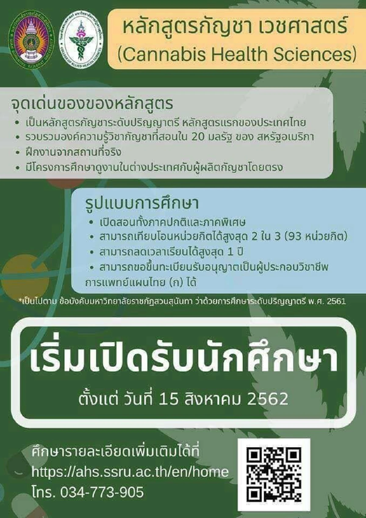 ราชภัฏสวนสุนันทา เปิดหลักสูตร "สกัด วิจัย แปรรูปกัญชา"