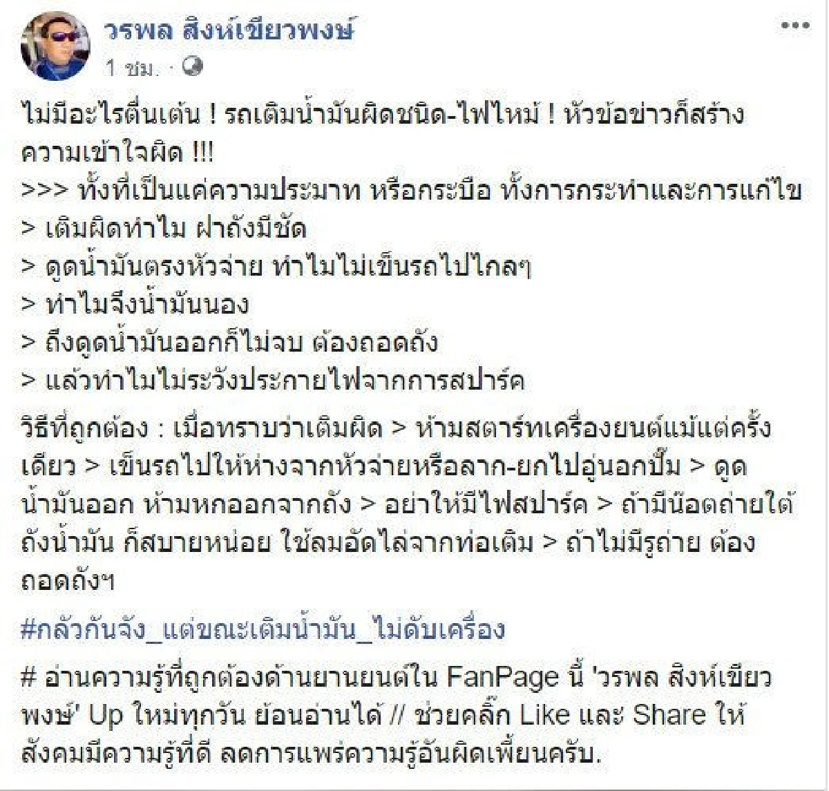ผู้เชี่ยวชาญแนะนำวิธีแก้เมื่อ "รถยนต์เติมน้ำมันผิด"