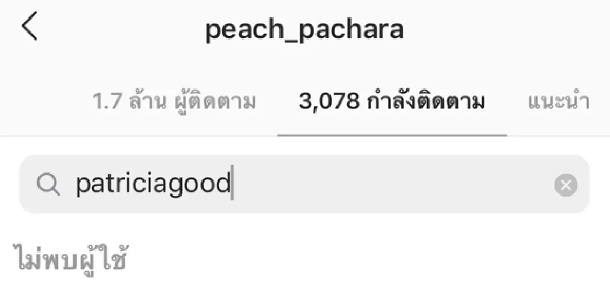 หรือจะเลิกกันจริง!? "พีช พชร" อันฟอลโลว์อินสตาแกรม "แพทริเซีย” แล้ว