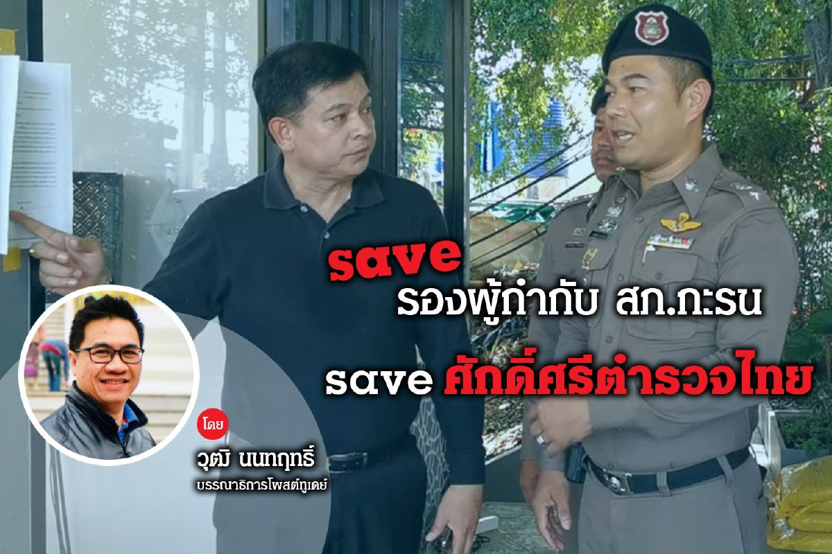 save "รองผู้กำกับ สภ.กะรน" save "ศักดิ์ศรีตำรวจไทย" save "รองผู้กำกับ สภ.กะรน" save "ศักดิ์ศรีตำรวจไทย"