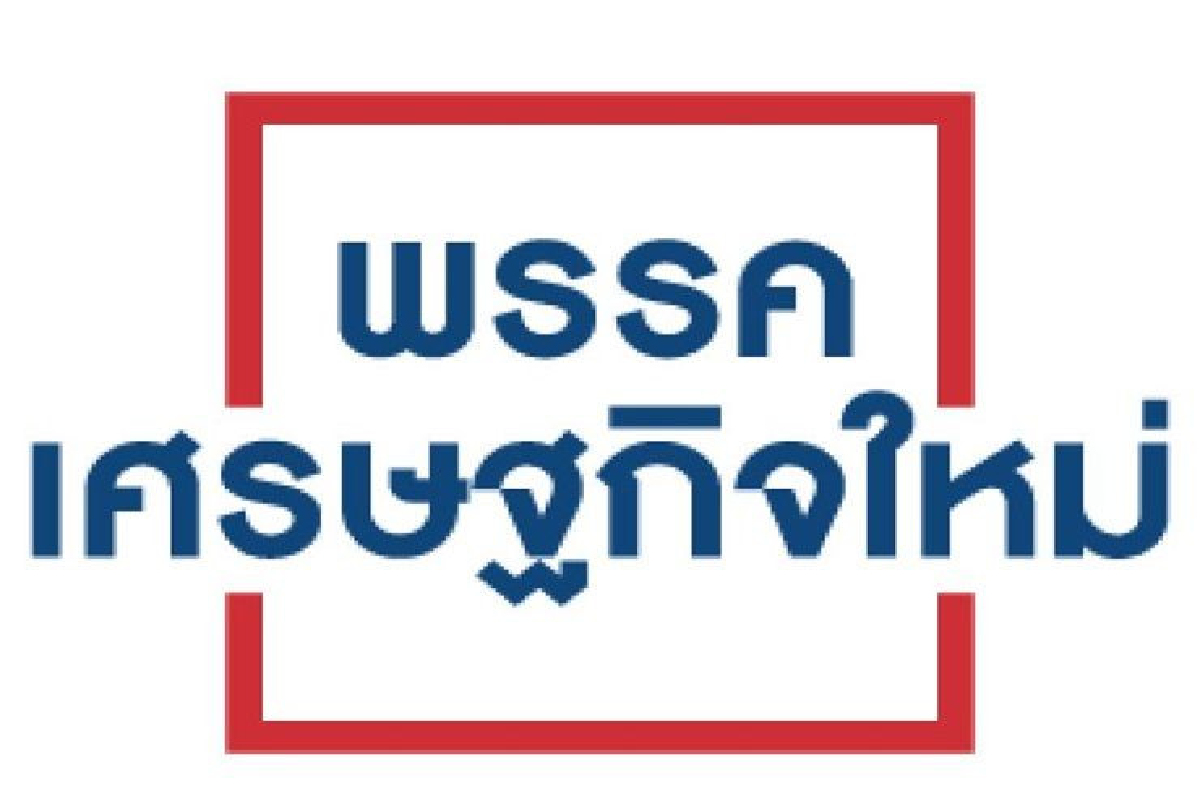 พรรคเศรษฐกิจใหม่รับ สส.บางส่วนย้ายข้างร่วมรัฐบาล แถลง 22 ส.ค. พรรคเศรษฐกิจใหม่รับ สส.บางส่วนย้ายข้างร่วมรัฐบาล แถลง 22 ส.ค.