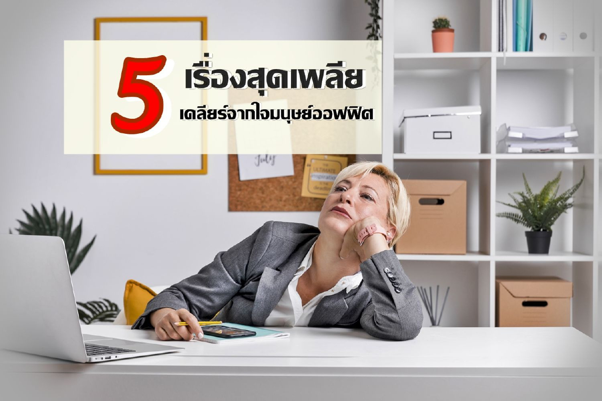 5 เรื่องสุดเพลีย เคลียร์จากใจมนุษย์ออฟฟิศ 5 เรื่องสุดเพลีย เคลียร์จากใจมนุษย์ออฟฟิศ