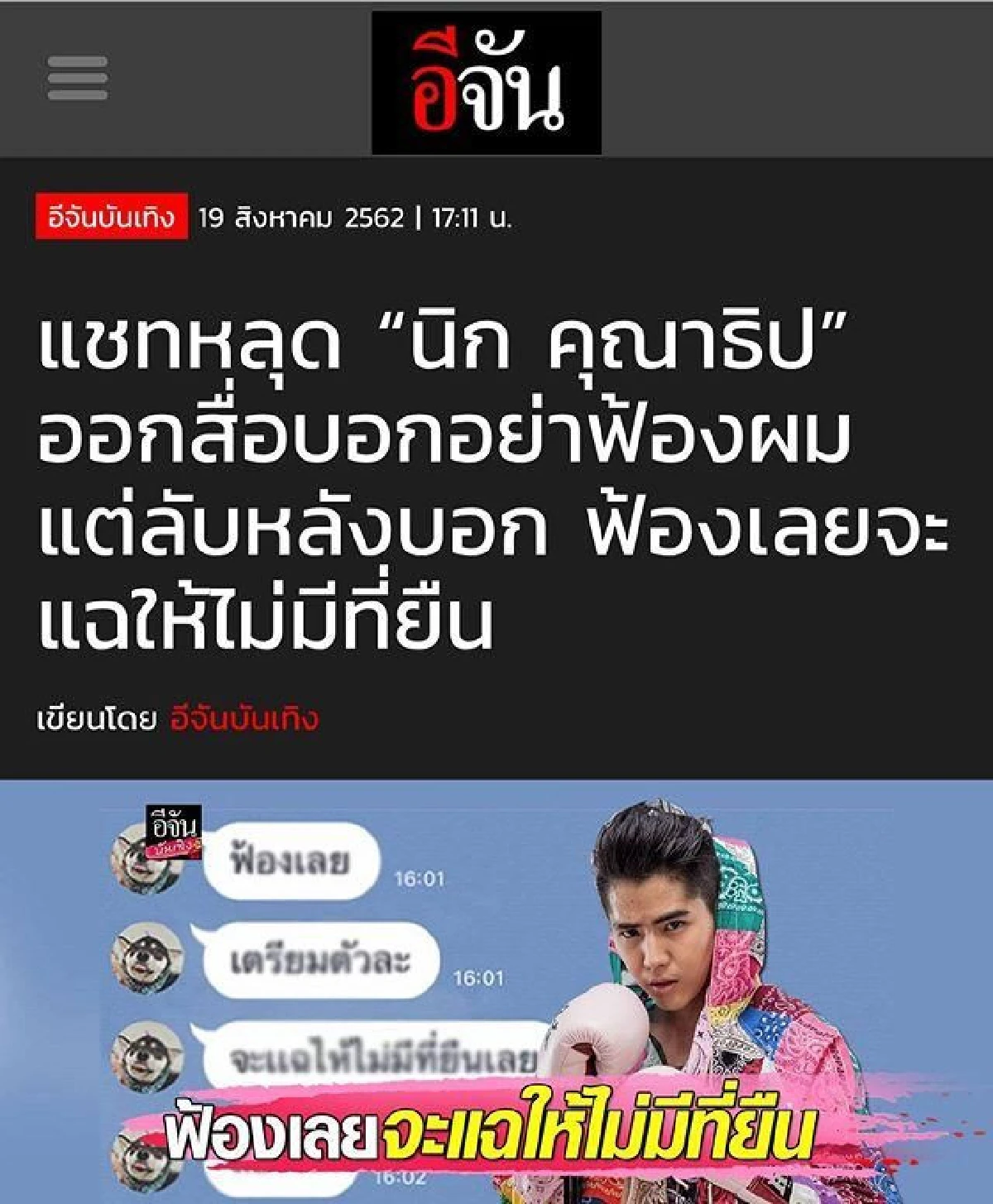 พชร์ อานนท์ เผยแชทไลน์จาก นิก คุณาธิป เสียใจจนไม่สามารถให้อภัยได้