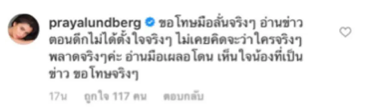 “ปู ไปรยา” รีบชี้แจงหลังมือลั่นกดไลค์คอมเมนต์ด่า "แพทริเซีย” แก่แดด!