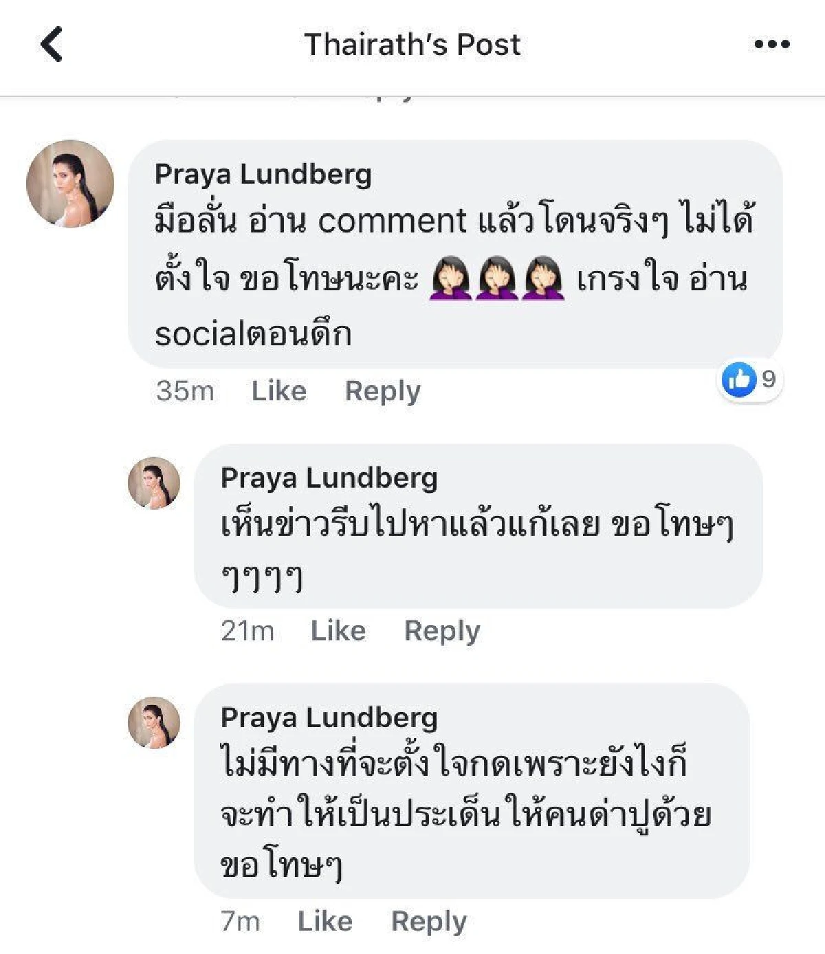 “ปู ไปรยา” รีบชี้แจงหลังมือลั่นกดไลค์คอมเมนต์ด่า "แพทริเซีย” แก่แดด!