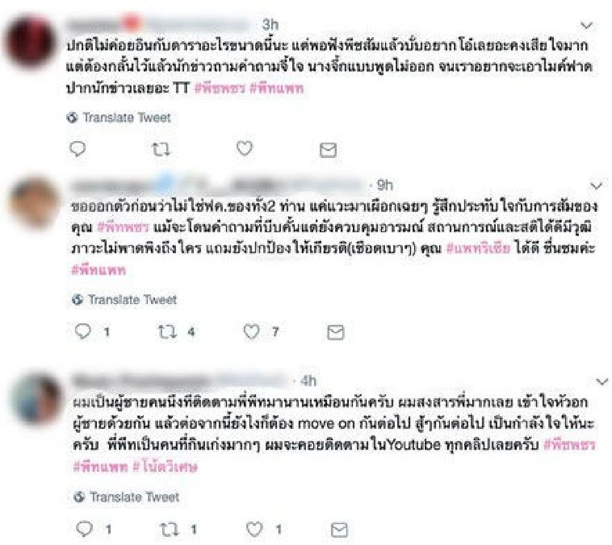 ส่งคอมเมนต์ชาวเน็ตถึง "พีช พชร" หลังจบความสัมพันธ์กับ  "แพทริเซีย กู๊ด”