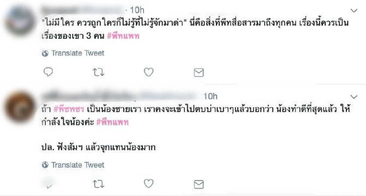 ส่งคอมเมนต์ชาวเน็ตถึง "พีช พชร" หลังจบความสัมพันธ์กับ  "แพทริเซีย กู๊ด”