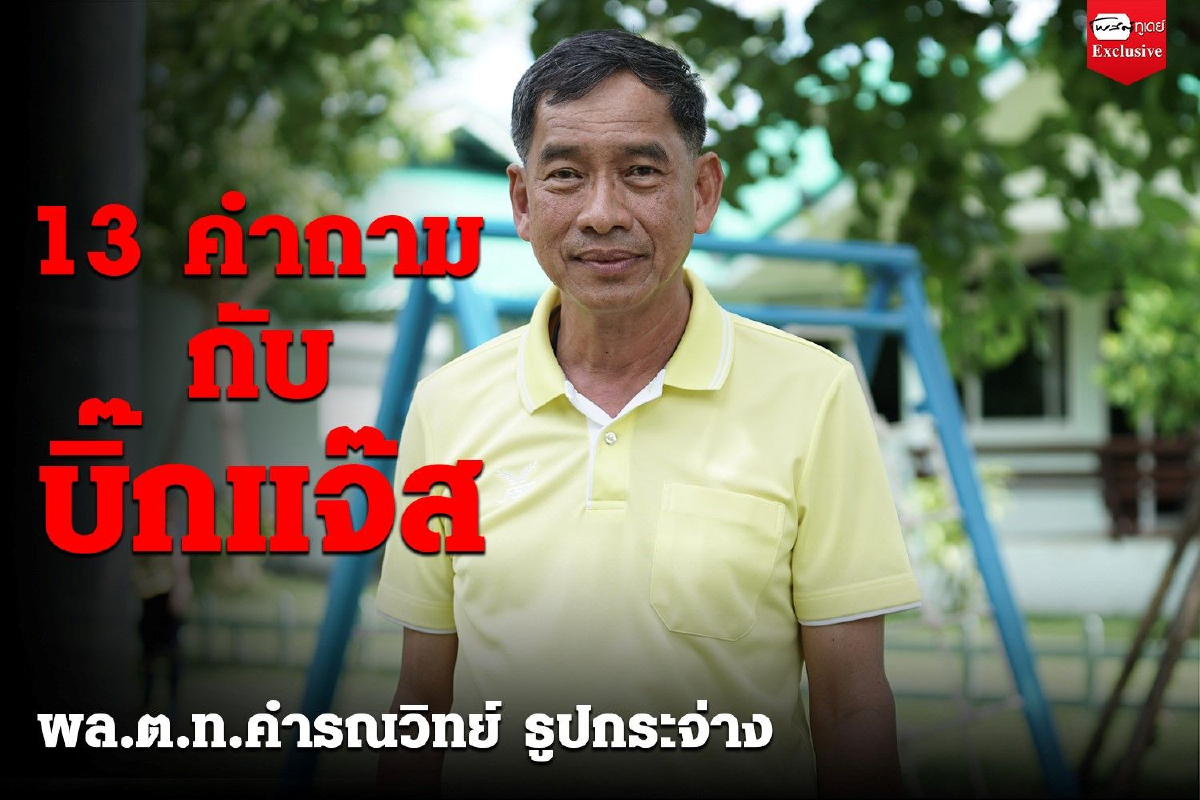 เปิดใจ "คำรณวิทย์ ธูปกระจ่าง" กับการเล่นการเมืองท้องถิ่น และชีวิตบั้นปลายหลังเกษียณ เปิดใจ "คำรณวิทย์ ธูปกระจ่าง" กับการเล่นการเมืองท้องถิ่น และชีวิตบั้นปลายหลังเกษียณ