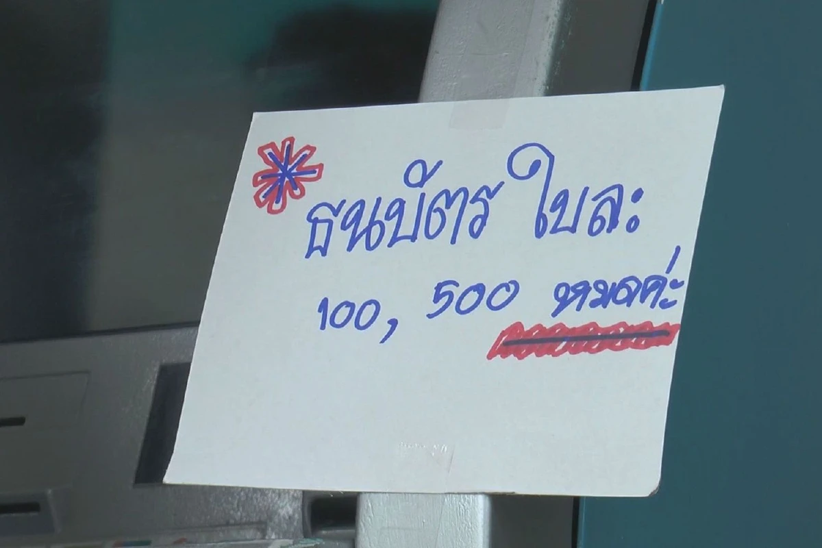 ธนบัตร100/500เกลี้ยงตู้ATMกรุงไทยคนแห่กดเงินผ่านบัตรคนจน