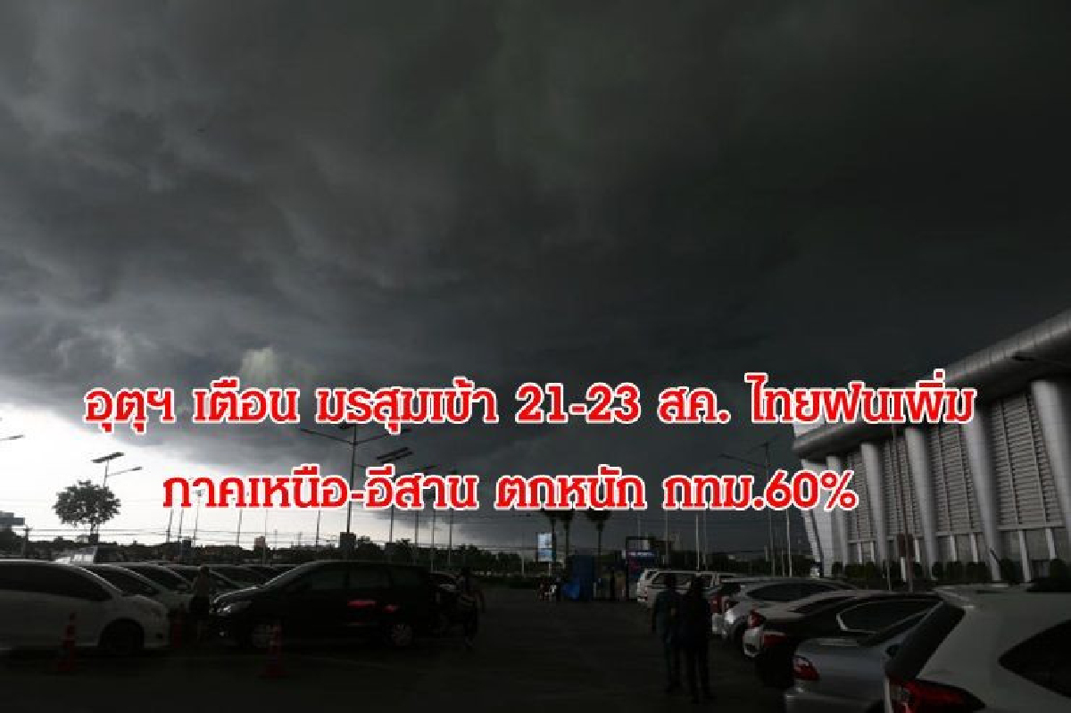อุตุฯเตือนมรสุมเข้า 21-23 สค. ไทยฝนเพิ่ม เหนืออีสานตกหนัก กทม.60% อุตุฯเตือนมรสุมเข้า 21-23 สค. ไทยฝนเพิ่ม เหนืออีสานตกหนัก กทม.60%